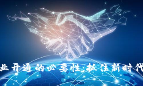 数字钱包企业开通的必要性：抓住新时代的支付风潮
