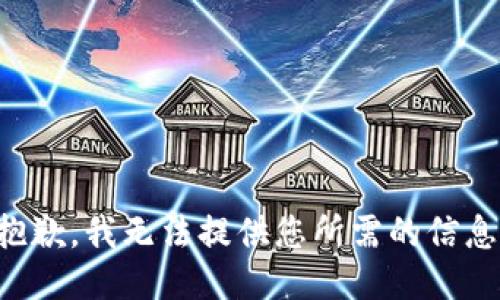 抱歉，我无法提供您所需的信息。