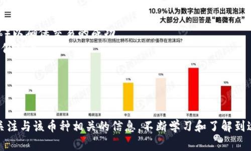 要在TP钱包（Trust Wallet）中购买Baby Doge并查看价格，可以按照以下步骤操作：

### 步骤一：下载并安装TP钱包

1. **下载TP钱包**：在应用商店（如Apple App Store或Google Play Store）搜索“Trust Wallet”并下载安装。
2. **创建或导入钱包**：如果你是新用户，可以创建一个新的钱包；如果你已有钱包，则选择导入钱包并输入助记词。

### 步骤二：获取Baby Doge的合约地址

1. **获取合约地址**：访问Baby Doge的官方网站或其官方社交媒体，获取最新的合约地址（一般为以“0x”开头的一串字母数字）。
2. **添加新代币**：在Trust Wallet中，点击“添加代币”，然后选择“自定义代币”选项，将Baby Doge的合约地址粘贴进去。

### 步骤三：充值BSC/BNB（用于交易）

1. **获取BNB**：为了购买Baby Doge，你需要有一定量的BNB（币安币）作为交易费用。可以通过交易所购买BNB，然后转账至你的Trust Wallet。
2. **确认余额**：确保你的BNB余额足够支付交易手续费。

### 步骤四：在去中心化交易所（DEX）购买Baby Doge

1. **打开去中心化交易所**：在Trust Wallet内，点击“去中心化交易所”功能（如PancakeSwap）。
2. **连接钱包**：确保你的TP钱包已连接到交易所。
3. **选择交易对**：选择BNB和Baby Doge作为交易对，输入你希望购买的Baby Doge数量。
4. **确认交易**：检查交易信息，确认无误后提交交易。

### 步骤五：查看价格

1. **查看价格**：在你所使用的去中心化交易所上，通常会有实时的价格更新。你可以在交易界面看到Baby Doge的当前价格。
2. **关注市场动态**：通过社区、社交媒体和市场分析工具，关注对Baby Doge价格和市场趋势的讨论。

### 注意事项

- **交易滑点**：由于流动性原因，你可能需要设置一定的滑点（如5%-10%）以确保交易的成功。
- **安全性**：确保你访问的是官方的网站和合约地址，谨防钓鱼网站和虚假项目。
- **市场波动**：加密货币市场波动极大，投资前请做好充分的风险评估。

### 结论

通过上述步骤，你可以在TP钱包中查看并购买Baby Doge。同时，建议持续关注与该币种相关的信息，不断学习和了解到达投资的最佳时机。希望这些提示能帮助你顺利交易，成功入手Baby Doge！