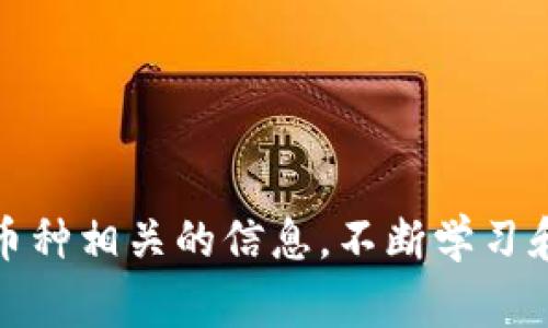 要在TP钱包（Trust Wallet）中购买Baby Doge并查看价格，可以按照以下步骤操作：

### 步骤一：下载并安装TP钱包

1. **下载TP钱包**：在应用商店（如Apple App Store或Google Play Store）搜索“Trust Wallet”并下载安装。
2. **创建或导入钱包**：如果你是新用户，可以创建一个新的钱包；如果你已有钱包，则选择导入钱包并输入助记词。

### 步骤二：获取Baby Doge的合约地址

1. **获取合约地址**：访问Baby Doge的官方网站或其官方社交媒体，获取最新的合约地址（一般为以“0x”开头的一串字母数字）。
2. **添加新代币**：在Trust Wallet中，点击“添加代币”，然后选择“自定义代币”选项，将Baby Doge的合约地址粘贴进去。

### 步骤三：充值BSC/BNB（用于交易）

1. **获取BNB**：为了购买Baby Doge，你需要有一定量的BNB（币安币）作为交易费用。可以通过交易所购买BNB，然后转账至你的Trust Wallet。
2. **确认余额**：确保你的BNB余额足够支付交易手续费。

### 步骤四：在去中心化交易所（DEX）购买Baby Doge

1. **打开去中心化交易所**：在Trust Wallet内，点击“去中心化交易所”功能（如PancakeSwap）。
2. **连接钱包**：确保你的TP钱包已连接到交易所。
3. **选择交易对**：选择BNB和Baby Doge作为交易对，输入你希望购买的Baby Doge数量。
4. **确认交易**：检查交易信息，确认无误后提交交易。

### 步骤五：查看价格

1. **查看价格**：在你所使用的去中心化交易所上，通常会有实时的价格更新。你可以在交易界面看到Baby Doge的当前价格。
2. **关注市场动态**：通过社区、社交媒体和市场分析工具，关注对Baby Doge价格和市场趋势的讨论。

### 注意事项

- **交易滑点**：由于流动性原因，你可能需要设置一定的滑点（如5%-10%）以确保交易的成功。
- **安全性**：确保你访问的是官方的网站和合约地址，谨防钓鱼网站和虚假项目。
- **市场波动**：加密货币市场波动极大，投资前请做好充分的风险评估。

### 结论

通过上述步骤，你可以在TP钱包中查看并购买Baby Doge。同时，建议持续关注与该币种相关的信息，不断学习和了解到达投资的最佳时机。希望这些提示能帮助你顺利交易，成功入手Baby Doge！