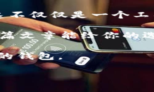   怎么挑选安全可靠的区块链钱包？一文教你从零开始！ / 

 guanjianci 区块链钱包,数字货币,安全性,钱包选择 /guanjianci 

区块链钱包—数字资产的守护者

随着数字货币的逐渐普及，越来越多的人开始关注并投资于区块链技术。可以说，区块链钱包不仅是你资产的储存工具，更是你与整个数字货币世界的桥梁。而在这个世界里，安全性至关重要…这就是为什么挑选一个合适的区块链钱包显得尤为重要了。

理解区块链钱包的类型

首先，得从钱包的类型说起。区块链钱包大致可以分为两种：热钱包和冷钱包。那么，它们有什么不同呢？

strong热钱包/strong：顾名思义，热钱包是“热”的，它连接到互联网，方便用户随时进行交易和管理。比如说，像一些手机应用和在线钱包就是热钱包的典型代表。它们虽然使用方便，但相对来说，安全风险也更高…毕竟，在网络上，每天都有黑客在寻找漏洞。

strong冷钱包/strong：而冷钱包就是“冷”的，它没有直接连接到互联网，更像是一个“保险箱”。硬件钱包和纸钱包都是冷钱包的形式。它们虽然在使用上稍显复杂，但安全性更高，适合长期存储资产。

选择钱包时的安全性考量

一说到安全性，很多人可能会问：“那么，如何才能确保我选择的钱包是安全的呢？”这就是我们接下来的重点了。

strong评估钱包的安全性/strong：首先，你应该关注钱包提供的安全功能。例如，双重身份验证（2FA）、多重签名（multi-signature）和私钥管理等选项。这些功能无疑能够大幅提升你的资产安全性…当然，你也得记住，安全再强大，如果你自己不小心丢失了密码，那也是白搭呀。

此外，选择一个开源的钱包也很重要，这样你可以查看源码并确保没有后门…这对于技术控来说，是个不错的选择；而对于普通用户，安全审计报告也是个考量点。看看这个钱包是否经过专业的安全团队审核过…

用户体验与操作简便性

再者，钱包的用户体验也不能忽视。不管是热钱包还是冷钱包，繁琐的操作都可能让你在紧急情况下犯错…例如，当你急需完成一笔交易，但钱包应用复杂的界面让你摸不着头脑，这无疑是一个让人烦恼的事情。

因此，选择一个界面简洁、操作友好的钱包是非常重要的。很多用户在选择时，往往会关注用户评价和反馈，可以借此了解其他用户的使用体验…当然，不妨亲自下载试用一下，看看是否符合自己的需求。

支持的数字货币种类

区块链钱包的另一个关键因素是支持的数字货币种类。有些钱包可能只支持主流的比特币和以太坊，而有些则支持多种代币。这就要求你在选择钱包时，考虑到你正在投资和持有的数字货币种类…

如果你投资的数字货币比较分散，选择一个多币种支持的钱包会让管理变得更为方便…此外，支持ERC20等代币的钱包也很常见，适合那些经常参与ICO的用户。

钱包的备份与恢复

此外，备份与恢复也是非常重要的选项。提到这一点，真的不得不说，在加密货币的世界里，你的私钥就等同于你的资产…如果丢了私钥，往往只能和你的数字资产说再见。

因此，钱包提供简单易用的备份和恢复功能是十分必要的。有些钱包会提供种子词（Seed Phrase），这是用来恢复钱包的关键…务必要将其妥善保管，建议使用离线的方式进行保存，以防止被黑客获取。

客服支持与社区活跃度

最后，钱包的客服支持和社区活跃度也值得关注…尤其是在你遇到问题时，一个支持良好的客服团队可以帮助你快速解决问题。

而活跃的社区不仅是技术交流的平台，也是你了解钱包功能更新、问题解决的好去处。同时，活跃的开发者社区也意味着此钱包会不断更新和改进，跟上技术的发展…

结论：做个明智的钱包选择者

整合上述的种种考虑，如何挑选合适的区块链钱包或许并不那么简单，但不妨从多方面评估，找到最符合自己需求的选择…毕竟，这不仅仅是一个工具，更是你进入区块链世界的一扇窗口。

总结来说，挑选一个好的区块链钱包不仅要考虑技术指标，还要关注用户体验，看能否真正为你提供方便、安全的管理方式。希望这篇文章能给你的选择提供一些参考和帮助，无论是投资新手还是老鸟，都能在这个数字货币的浪潮中找到属于自己的一席之地…

看到这里，或许你会想，选择钱包真的那么复杂吗？并不必然，理性评价、谨慎选择，再加上一点实践经验，或许你就能找到自己心仪的钱包。

这，就是你的钱包之路…准备好从这里出发了吗？