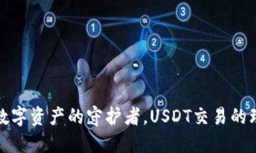 TP钱包：数字资产的守护者，USDT交易的理想选择！