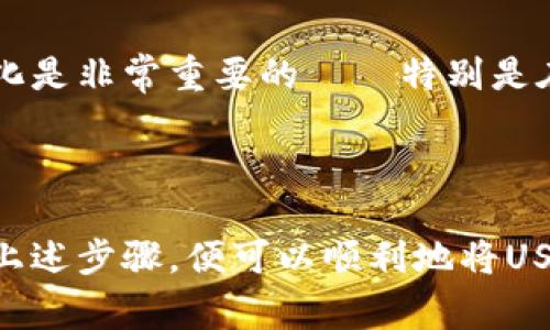 是的，USDC（USD Coin）可以提取到加密钱包中。USDC是一种稳定币，其价值通常与美元挂钩，1 USDC大约等于1美元。这使得它在加密货币市场中相对稳定，常用于交易和作为资金的存储工具。

### 如何将USDC提取到加密钱包？

选择合适的加密钱包
在提取USDC之前，首先需要选择一个支持USDC的加密钱包。常见的钱包类型包括：
ul
    listrong热钱包：/strong如Coinbase Wallet、MetaMask等，方便快捷，但相对安全性较低。/li
    listrong冷钱包：/strong如Ledger Nano S或Trezor，安全性高，但操作相对复杂。/li
/ul

创建钱包地址
一旦选择了加密钱包，您需要创建一个钱包地址。在热钱包中，您可以直接从应用中生成地址；而在冷钱包中，则需要按照制造商的指示进行安装和设置。

从交易所提取USDC
如果您在交易所（如Coinbase、Binance等）持有USDC，您可以通过以下步骤将其提取到您的加密钱包：

ol
    li登录到您的交易所账户。/li
    li找到USDC的提取/送出选项。/li
    li输入您在加密钱包中生成的USDC钱包地址。/li
    li输入您希望提取的USDC数量。/li
    li确认交易，最后进行身份验证（如果需要）。/li
/ol

交易确认
一旦您提交了提取请求，交易所将处理您的请求。您可以在交易所的“历史记录”或“交易记录”中查看提取的状态。通常，需要一些时间才能确认交易，取决于区块链的拥堵程度。

检查钱包余额
在您完成提取后，务必检查您的加密钱包，以确保USDC已成功转入。您可以在钱包的资产列表中找到USDC，并查看当前余额。

### 提取USDC的注意事项

确保地址正确
在输入钱包地址时，务必要仔细检查，确认无误——因为如果地址输入错误，资金可能会丢失，且无法找回...这可不是开玩笑的。

了解手续费
提取USDC时，交易所通常会收取一定的手续费。这个费用根据网络拥堵情况和交易所的政策可能会有所不同。务必在提取之前查看相关费用，以便做好预算。

关注市场动态
尽管USDC是一种稳定币，但加密市场的动态变化仍然会对其使用产生影响。因此，了解市场趋势和政策变化是非常重要的——特别是在大的经济波动期间。

### 结论

总之，USDC可以轻松地提取到加密钱包中，过程相对简单但也需要注意一些细节和安全性。如果您掌握了上述步骤，便可以顺利地将USDC资金从交易所转入到您的私人钱包，确保资金的安全和可控...这是一个现代数字金融时代的重要操作。