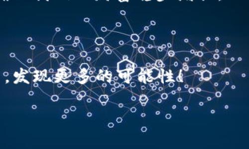   BK钱包 vs TP钱包：哪款更值得你的信赖？ / 
 guanjianci BK钱包, TP钱包, 数字资产, 加密货币 /guanjianci 

引言：数字资产管理的新选择

在如今这个数字化飞速发展的时代，管理我们的资产不仅限于传统银行，数字钱包已经成为了我们生活中不可或缺的一部分。尤其是在加密货币火爆的今天，选择一款合适的钱包显得尤为重要。那么，BK钱包和TP钱包，这两款备受关注的数字钱包，它们到底哪款更值得我们选择呢？接下来，我们将一一比较这两款钱包的特点、优缺点以及用户体验，帮助你做出明智的选择。

什么是BK钱包？

BK钱包是一款较为流行的数字资产管理工具，旨在为用户提供一个安全、便捷的加密货币存储解决方案。其用户界面友好，支持多种主流加密货币，如比特币、以太坊等，并具备即时交易和兑换的功能。BK钱包的安全性也颇受认可，采用了多重加密技术，确保用户的资产不被盗取或丢失。

不过，BK钱包也有其不足之处，尤其是在某些功能的全面性上，比如交易限制或是对特定地区用户的支持等，这可能让一些用户感到不便...

TP钱包的特点

与BK钱包相比，TP钱包也同样有其独特的优势。这款钱包以其灵活的功能配置和多样化的资产支持著称。TP钱包支持的加密货币种类繁多，让用户可以在一个平台上处理多种数字资产，真的是方便无比。同时，TP钱包尤其注重用户体验，界面设计，操作过程中几乎不会出现复杂的步骤，使得即使是新手用户也能快速上手。

不过，TP钱包也有其短板，比如在某些情况下，交易速度可能不如预期，尤其是在网络繁忙的时候……这样一来，对于急于完成交易的用户来说，可能会增加一些等待的时间...

安全性比较：谁更靠谱？

安全性毫无疑问是用户选择钱包时最重要的考量之一。BK钱包在这一点上，采用了先进的多重签名技术，以及冷存储方案，使得大部分用户的资产不会受到在线攻击的威胁。换句话说，BK钱包对安全性的重视程度是非常高的...不安全的隐患几乎可以忽略。

而TP钱包虽在安全性上也有保障，但相对于BK钱包，用户对其安全性的反馈略显保守，部分用户表示在使用过程中出现过账户被盗的现象，也让其安全性备受考验。也许，在制定强密码和开启双重认证方面，TP钱包还可以再加把劲儿……

用户体验分享：各有千秋

在用户体验方面，BK钱包和TP钱包都赋予用户一定的自由度和灵活性。BK钱包的界面虽然简单，但在某些功能上可能缺乏可玩性。例如，在交易的便捷性上，用户往往需要经历多个步骤才能完成交易。相较之下，TP钱包的操作界面更友好，支持一键式交易，大大减少了操作的复杂性，让用户能更专注于交易本身。

然而，也有用户在TP钱包中反映出一部分功能的模块化不够完善，某些高级功能如止损、止盈等并不够直观，使用时可能需要进行较多的摸索……这无疑让一些需要深度操作的用户感到有些不便。

适合的目标用户：谁更贴合你的需求？

那么，BK钱包和TP钱包，哪一款更适合你呢？如果你是一个追求安全、稳定，且对资产管理相对较为保守的用户，BK钱包会是一款非常适合的选择。其安全性、稳定性的提现无疑会让你在操作过程中无需担心安全隐患。

而如果你热衷于尝试不同的数字资产，喜欢便捷的操作和丰富的功能，那么TP钱包可能会成为你的不二之选。尤其是在快速交易时，二者的对比中，TP钱包在操作便捷性方面明显更具优势……

总结：选择最适合你的钱包

在BK钱包和TP钱包之间做出选择，终究要看你更看重什么。若你希望在安全和稳定中寻找保障，不妨倾向于BK钱包；而如果你渴望良好的用户体验和丰富的功能，TP钱包可能会更符合你的需求。数字资产的种类繁多，钱包的选择也应随着你的使用需求而变化…总而言之，选择最适合你的钱包，才是最佳策略。

最终，无论你选择哪款钱包，记得始终保持良好的安全习惯，不要让你的资产面临不必要的风险……在这个数字化快速发展、变幻莫测的时代，只有做好安全保卫工作，才能确保我们的财富稳步增长。

致谢与反馈

感谢你阅读到这里！希望这些信息能为你在BK钱包和TP钱包间的选择提供一些帮助。如果你还有其他疑问或建议，欢迎随时和我分享，让我们一起在这个数字资产的世界中，发现更多的可能性！

无论怎样，做出选择之前，保持足够的信息敏感性，是每位数字资产用户都应具备的素质……祝你的投资之路一帆风顺！