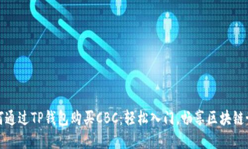 如何通过TP钱包购买CBC：轻松入门，畅享区块链世界