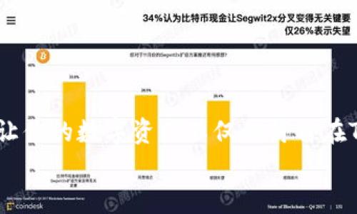如何通过TP钱包将数字资产提取到币安：新手必看指南
TP钱包,币安,数字资产,提币步骤/guanjianci

引言：数字资产时代的便利之旅
随着区块链技术的快速发展，数字资产已经不再是少数人的专属。越来越多的人开始接触到TP钱包和币安这样的数字资产交易平台。但对于许多新手而言，如何从TP钱包提到币安够直接而顺利，却常常让人无从下手。这...到底是个什么情况呢？今天，我们就来详细解读一下这个过程，让你轻松掌握提币的技巧，打破对数字资产交易的恐惧和疑惑。

认识TP钱包与币安
在开始之前，我们先简单了解一下TP钱包和币安。TP钱包是一个多链数字资产钱包，支持多种主流币种和不同的区块链网络。它的优点在于方便携带、管理资产简单。不过...不少用户可能会在提币到交易所的过程中感到有一些不适应。
而币安，则是全球最大的加密货币交易所之一，提供了丰富的交易对及多样的交易服务。不过，如何将资产从钱包转移到交易所，这背后的流程...可不是想象中那么简单。

提币的准备工作：明确信息
在提币之前，我们需要确认几个重要的信息。这...是许多新手常常忽略的地方，导致提币失败或资产丢失。
ul
    listrong币安账户的提币地址：/strong确保你在币安上已经完成注册，并且获取了对应币种的提币地址。不同币种的地址格式可能不同，因此一定要认真核对。即便是一个字母错误，都可能导致不可挽回的损失。/li
    listrong提币的手续费：/strong币安在不同币种的提币上会有相应的手续费，用户需提前了解，并在TP钱包中准备足够的余额来覆盖这些费用。/li
    listrong网络确认时间：/strong不同的区块链网络在确认时间上可能不同，有些快速，有些则较慢，提前了解可以避免不必要的焦虑。/li
/ul

步骤一：在TP钱包中找到提币选项
首先打开你的TP钱包，进入钱包界面。在界面上，选择你想要提取的币种，例如Ethereum（以太坊）或Bitcoin（比特币）。接下来，你应该能看到一个“提币”或“转账”的选项，这里我们就要点击它。你看到“转账”这个字眼时，可能会心中一震：这和提币有什么区别？其实，转账就是提币的一种方式...是的，流程其实是一样的！

步骤二：粘贴提币地址
在提币页面，你需要输入币安给你的提币地址。确保输入是正确的，这里可不要犯错！因...为在区块链上，错误的提币地址可能导致你的资产一去不复返。很多新手在这个步骤中犯过慌，别担心，我们会一步一步来。可以先选择“粘贴”或者“扫描二维码”，这样能有效降低错误的概率。

步骤三：输入提币金额
接下来，输入你想要提取的金额。这里要注意的是......你的TP钱包中必须有足够的余额来支付提币手续费。许多新手朋友们往往会在此时产生困惑：我提取100个币，但是手续费却是5个，这是我要支付的还是要从我提取的数量中扣除呢？其实这5个是从你提取的数量中扣除的，所以你最后到币安的钱包里会是95个币。但这一步也能很简单解决...在输入的时候，系统通常会有提示，不妨多留意。这样能确保你不会因为计算错误而提取失败。

步骤四：确认交易并等待
在完成上述步骤后，你会看到一个“确认”按钮。这一刻，可能会感到一丝紧张：这...真的要确认吗？一旦确认，交易就不可逆转了。是的，点击“确认”之后，你的提币请求就会进入区块链网络进行处理。
这时候，你可以在TP钱包查询交易状态。这...是一种透明的机制，能够实时查看你的资产是否正在转移。根据网络的不同，确认时间可能会有所差异，耐心等待是个好习惯！

步骤五：在币安确认到账
最后，转到你的币安账号上，查看一下你的资产是否到账。通常情况下，在网络确认后，币安会迅速显示你的资产。可要知道，有时因为网络拥堵，你的资产到账可能会稍有延迟。这个过程，会让许多新手蒙上疑云：我是不是被坑了呢？放心，只要你按步骤操作，应该问题不大。

小贴士：常见问题与解决方法
在提币的过程中，新手朋友们可能会遇到一些常见问题。我们来简单盘点一下，遇到问题时不要慌张，下面可能是你的救命稻草。
ul
    listrong提币地址错误：/strong若不小心输入错误，需立即取消该提币请求。可在TP钱包中查看请求是否被处理，如果还未处理，可以撤销。/li
    listrong手续费不足：/strong提币过程中遇到手续费不足的提示，务必不要心急，建议检查钱包余额，并保留一些以应对手续费问题。/li
    listrong到账延迟：/strong假如提币后长时间未到账，查看区块链和币安的官方说明，通常情况下会有公告。如果依然不放心，可以联系币安客服。/li
/ul

结尾：享受数字资产的美好
掌握如何将TP钱包中的数字资产提到币安后，你会发现这段旅程...其实没有想象中的复杂。每个步骤都是值得认真对待的，特别是在数字资产交易的领域中，安全第一。希望以上内容能够帮助你轻松上手，让你的数字资产不仅仅停留在TP钱包中，而是向更广阔的交易天地迈进。
未来的日子里，随着数字经济的不断发展，掌握数字资产的流动和交易将会越来越重要。不断学习、不断进步，才能在这个瞬息万变的市场中立于不败之地。加油，未来的数字资产达人！