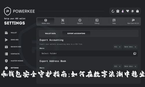 数字货币钱包安全守护指南：如何在数字浪潮中稳坐钓鱼船