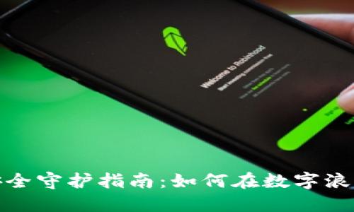 数字货币钱包安全守护指南：如何在数字浪潮中稳坐钓鱼船
