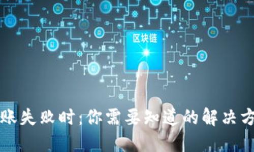 当数字钱包转账失败时：你需要知道的解决方案和预防措施