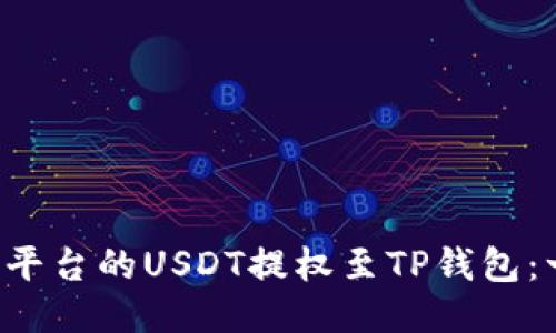 如何轻松将火币平台的USDT提权至TP钱包：一步步教你搞定！