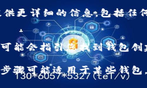 要查询数字钱包的创建日期，您可以按照以下步骤进行操作：

1. 检查钱包的设置或信息
大多数数字钱包都提供一个“设置”或“账户信息”的选项。在这些设置中，您可能会找到有关账户创建日期的信息。有些钱包会在账户详情页面列出创建日期。

2. 查看交易记录
如果您无法在钱包设置中找到创建日期，您可以查看交易记录。通常，钱包的首次交易会接近于钱包创建的时间。通过查看您的第一笔交易的时间戳，您可以大致推算出钱包的创建日期。

3. 访问区块链浏览器
如果您的数字钱包支持区块链（例如，许多加密货币钱包），您可以使用区块链浏览器来查询您地址的创建时间。找到您钱包地址的首次交易记录，这通常是您钱包创建的时间。例如，在以太坊或比特币的区块链上，您可以输入您的钱包地址，查看相关的交易信息。

4. 联系客服支持
如果以上方法都无法帮助您找到钱包创建日期，您可以考虑联系钱包提供商的客服支持。提供商的支持团队通常能提供更详细的信息，包括任何账户相关的历史数据。

5. 查阅相关文档或帮助中心
请查看您所使用的钱包的官方文档或帮助中心。许多数字钱包都有详细的用户手册和常见问题解答（FAQ），这些资源可能会指引您找到钱包创建日期。

通过以上几种方法，您应该能够找到您的数字钱包创建日期。请注意，钱包的设计和功能可能因提供商而异，因此某些步骤可能适用于某些钱包，但不适用于其他钱包。