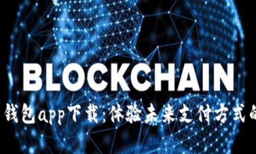 数字人民币钱包app下载：体验未来支付方式的最佳选择！