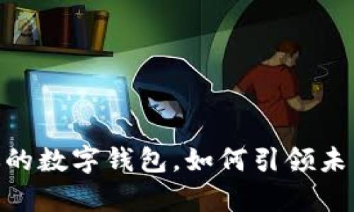 探索元宇宙：你的数字钱包，如何引领未来的虚拟经济？