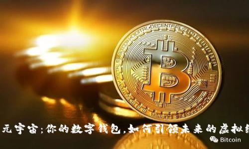 探索元宇宙：你的数字钱包，如何引领未来的虚拟经济？