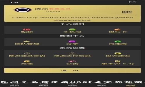 TP钱包闪兑为何没有HBO？看完你就明白了！