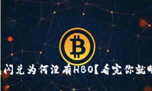 TP钱包闪兑为何没有HBO？看完你就明白了！