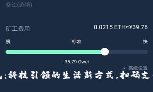 江苏数字钱包：科技引领的生活新方式，扫码支付的文化之旅