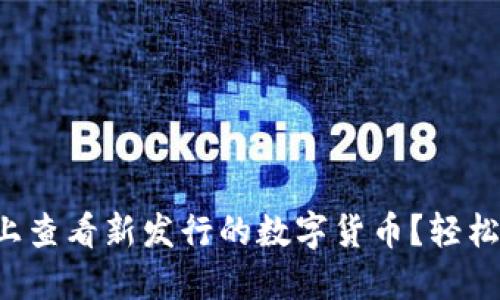 如何在TP钱包上查看新发行的数字货币？轻松掌握这一技巧！