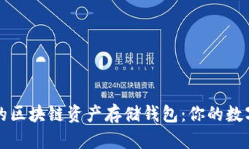 如何选择合适的区块链资产存储钱包：你的数字财富保护指南