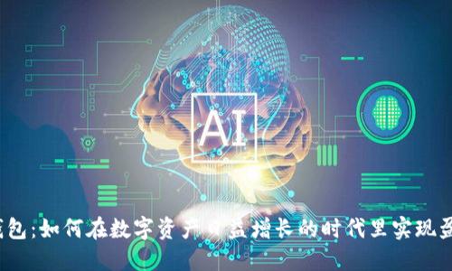 TP钱包：如何在数字资产日益增长的时代里实现盈利？