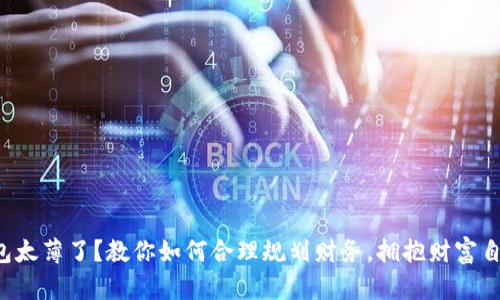 钱包太薄了？教你如何合理规划财务，拥抱财富自由！