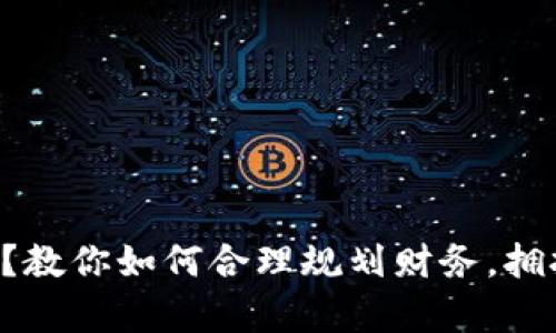 钱包太薄了？教你如何合理规划财务，拥抱财富自由！