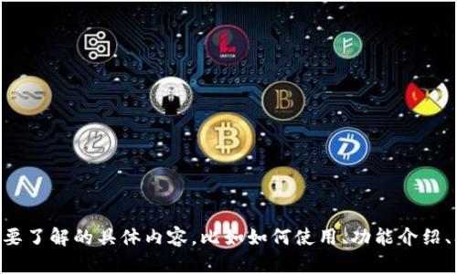 我可以为您提供关于TP钱包的信息。请告诉我您想要了解的具体内容，比如如何使用、功能介绍、问题解决等等。这样我才能为您提供最相关的信息。