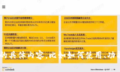 我可以为您提供关于TP钱包的信息。请告诉我您想要了解的具体内容，比如如何使用、功能介绍、问题解决等等。这样我才能为您提供最相关的信息。