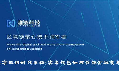 数字银行时代来临：实名钱包如何引领金融变革？