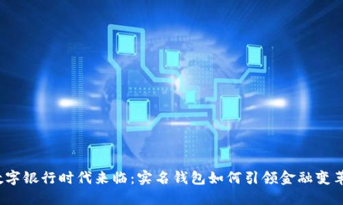 数字银行时代来临：实名钱包如何引领金融变革？
