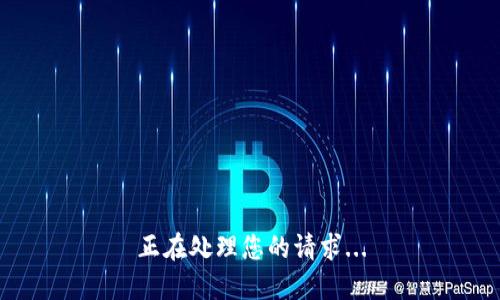 正在处理您的请求...