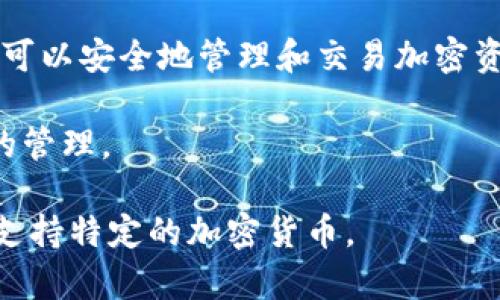 加密钱包（Crypto Wallet）通常是指用于存储、管理和交易加密货币的一种软件或应用程序。市面上有多种加密钱包软件可供选择，不同钱包具有不同的功能与安全性。以下是一些常见的加密钱包软件：

1. **Coinbase Wallet** - 这是一个用户友好的钱包，适合初学者使用，提供了方便的界面和购买选项。

2. **Exodus** - 这是一个多币种钱包，具有美观的用户界面，并且允许用户在钱包内直接兑换不同的加密货币。

3. **Trust Wallet** - 作为币安（Binance）的官方钱包，它支持多种加密货币，用户数据由用户自己管理。

4. **Metamask** - 主要用于以太坊及其生态系统的去中心化应用（DApp）交互，广受DeFi和NFT社区欢迎。

5. **Ledger Live** - Ledger是硬件钱包的知名品牌，通过Ledger Live软件，用户可以安全地管理和交易加密资产。

6. **Trezor** - 另一个优秀的硬件钱包，提供强大的安全性，并支持多个数字资产的管理。

这只是一些主流钱包的介绍，用户在选择加密钱包时，应考虑安全性、易用性以及是否支持特定的加密货币。