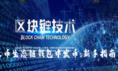 如何在TP火币生态链钱包中发币：新手指南与实战技巧