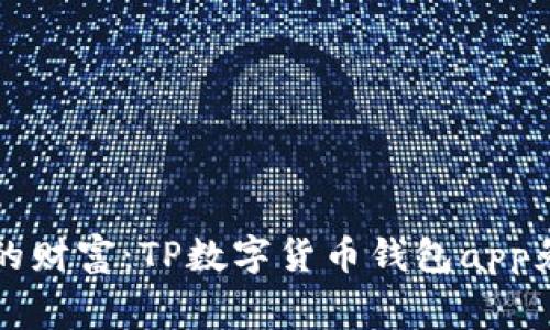轻松管理你的财富：TP数字货币钱包app免费下载指南