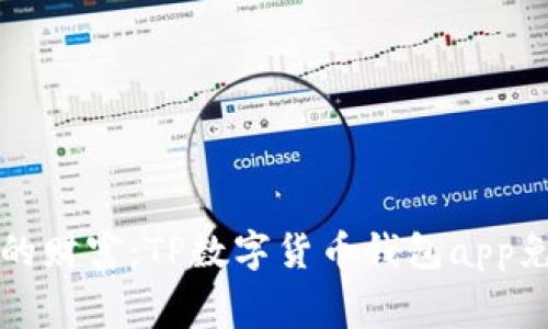 轻松管理你的财富：TP数字货币钱包app免费下载指南