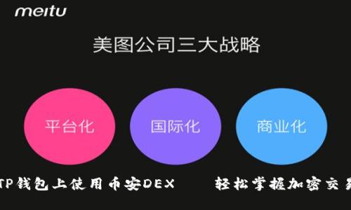 如何在TP钱包上使用币安DEX——轻松掌握加密交易的秘籍