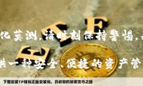 在这篇文章中，我将为您详细介绍如何创建一个TP钱包，并提供相关的步骤和注意事项。TP钱包是一种广泛使用的数字资产钱包，能够安全地存储和管理您的各种加密货币。

什么是TP钱包？
TP钱包，通常被称为“Trust Wallet”或“TP钱包”，是一款去中心化的数字资产钱包，支持多种区块链和加密货币。它允许用户轻松管理数字资产，进行加密货币的存储、转账及交易，同时支持去中心化应用（DApp）的访问。TP钱包是由Binance推出的一款钱包应用，因其安全性和易用性受到广大用户的青睐。

创建TP钱包的步骤
接下来，我们将一步一步地介绍如何创建TP钱包，确保您能顺利完成钱包的设立过程。这一过程非常简单，只需要几个小步骤就能实现。

h4步骤1：下载TP钱包/h4
首先，您需要选择一个安全的下载渠道，去官网或各大应用商店下载TP钱包。请确保下载的是官方的应用，以避免安全隐患。在应用商店搜索“TP钱包”或“Trust Wallet”，然后点击下载。

h4步骤2：安装并打开应用/h4
下载完成后，点击“安装”按钮，等待应用安装完成。安装完成后，打开TP钱包应用，您将看到一个欢迎界面，提示您是要创建新钱包还是导入已有钱包。

h4步骤3：创建新钱包/h4
选择“创建新钱包”选项。此时，应用会引导您完成几个安全步骤，以确保您的钱包安全。例如，您需要设定一个强密码来保护您的钱包。如果您忘记这个密码，将无法访问您的资产，所以务必要记住它—或者将其安全地记录下来。

h4步骤4：备份助记词/h4
创建钱包后，应用将生成一个助记词（通常由12个单词组成），这是恢复钱包的唯一方式。请务必将这个助记词写下并妥善保存，不要将其存储在在线文档或云端，以防黑客入侵。这一步—关乎您的资产安全，所以千万不要掉以轻心。

h4步骤5：确认助记词/h4
为确保您正确记录了助记词，TP钱包会要求您重新输入助记词中的一部分。验证通过后，您的钱包就创建完成了！

h4步骤6：探索您的钱包/h4
点击“完成”即可进入钱包界面。在这里，您可以查看您的数字资产，接收、发送加密货币，还能够连接各种去中心化应用，进行更多的操作—比如参与去中心化交易、游戏或NFT交易。

使用TP钱包的一些小技巧
创建完TP钱包后，有一些额外的小技巧可以帮助您更好地使用这个工具—让您的加密资产管理变得更为高效。

h4小技巧1：定期备份/h4
虽然您在创建钱包时已备份了助记词，但为了安全起见，您可以定期备份您的钱包数据。TP钱包允许导出钱包的信息，包括资产余额。这可以方便您在设备故障时恢复钱包。

h4小技巧2：保持软件更新/h4
TP钱包会定期发布新的版本和安全更新，因此请务必定期检查应用商店中的更新，并及时进行更新。确保您使用的是最新版本，以避免潜在的安全问题。

h4小技巧3：谨防钓鱼攻击/h4
在与TP钱包交互的过程中，请务必小心假冒网站和钓鱼攻击。如果您收到有关TP钱包的可疑邮件或链接，请不要轻易点击，确保您只在官方渠道进行操作。

总结
创建TP钱包并不复杂，按照上面的步骤，您就能够快速地拥有自己的数字资产钱包，在安全和私密的环境中管理您的加密资产。记住，币圈变化莫测，请时刻保持警惕，关注最新的安全信息，确保您的资产安全。希望您在加密世界中能有一个好的开始，并享受这段探索旅程！

通过本文，您已经了解了如何创建TP钱包的详细步骤，希望这对您有所帮助。无论您是加密货币的新手还是资深投资者，TP钱包都能为您提供一种安全、便捷的资产管理方案。