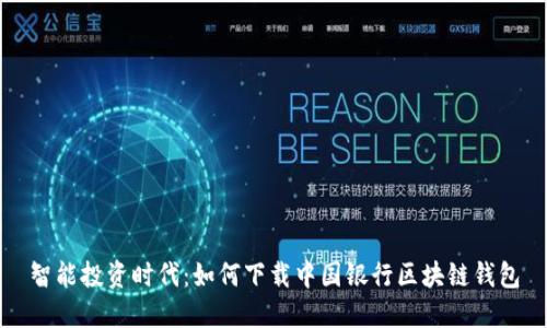 智能投资时代：如何下载中国银行区块链钱包