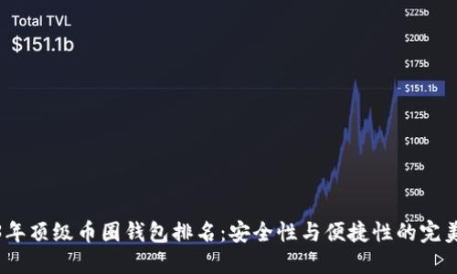 2023年顶级币圈钱包排名：安全性与便捷性的完美结合