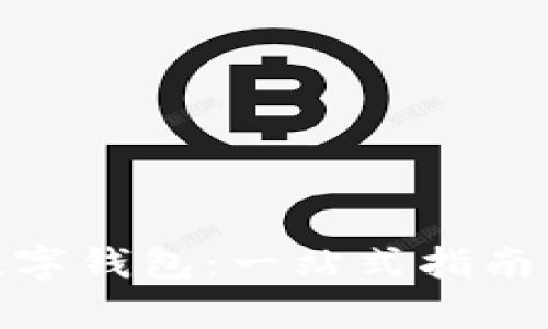 在上海开启你的数字钱包：一站式指南与文化潮流的结合