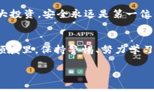   如何将加密货币提到TP钱包？新手必看指南！ / 
 guanjianci TP钱包, 加密货币, 提现, 数字钱包 /guanjianci 

引言：加密货币的潮流与选择
近年来，加密货币的风靡程度如火如荼，甚至可以说是如今金融市场中最具话题性的部分之一。这不仅是因为投资者追逐的高额回报，更是因为它代表了一种全新的金融自由。在众多数字钱包中，TP钱包凭借其安全性、便捷性和用户友好的界面，成为了许多投资者的首选。但你是否还在为如何将自己的币提到TP钱包而犯愁？这...真的有点复杂吗？别担心，今天就让我来为你详细解析！

第一步：了解TP钱包的背景
在进入具体的提币方法之前，首先要对TP钱包有一个基本的了解。TP钱包是一款去中心化的数字资产钱包，支持多种主流加密货币的存储、交易和管理。此外，它还提供了一系列的功能，如内置的去中心化交易所、NFT管理等功能，极大地丰富了用户的体验。想想，拥有一个集成了多种功能的钱包，怎样都显得更高级，不是吗？

第二步：准备提币的条件
在正式提币之前，您需要确保以下几个条件已经满足：首先，你需要有一个已注册并且安全的交易所账户，比如币安、火币等；其次，确保你的TP钱包已经下载并完成设置；最后，确保你的钱包地址是正确的。这些步骤听起来似乎很简单，但一旦出错，可能会导致资产的损失——所以，务必小心翼翼。

第三步：寻找你的TP钱包地址
每个TP钱包都有一个唯一的钱包地址，这个地址是你从交易所提币至TP钱包的关键。打开你的TP钱包，点击右上角的“接收”按钮，你会看到你的钱包地址生成了。记下来...或者直接复制粘贴。如果你是一个对技术不太熟悉的新手，看到这串由数字和字母组成的地址，心里是何感想呢？我想，也许是紧张与期待交织的复杂感觉吧。

第四步：在交易所提币
在交易所中找到你想要提的币种，点击“提现”或者“提币”，根据提示选择你要提现的币种。找到柜台后，粘贴你刚才复制的TP钱包地址，然后输入提现金额。确认所有信息无误，特别是钱包地址，因为一旦提错，资金将无法找回...接下来便是点击提币的那一刻。这一瞬间，是不是可以感受到心跳加速的那种紧张感？

第五步：确认交易
提交提币请求后，你的交易会在区块链上进行确认。通常，交易所会发送一封确认邮件，要求你确认提现操作。这个环节非常重要——点击确认前，务必要再三确认所有信息，包括提币金额、TP钱包地址等。你可能会想，这个过程真的没问题吗？其实，随着区块链技术的成熟...这样的担忧是可以理解的，但只要细心，问题不大的！

第六步：等待资金到账
从交易所提币到TP钱包，一般需要一些时间，通常在几分钟到几个小时不等。在此过程中，你可以打开TP钱包，查看你的帐户余额是否已经更新。借此你能感受到那种从虚拟币到实际价值的转变，心中难免有几分期待...但请保持耐心，因为区块链的确认时间并不总是可控的，有时要稍等一下。

第七步：确保安全与管理
成功将币提到TP钱包后，恭喜你！但别以为这就结束了。接下来就是如何安全管理你的币了。在TP钱包中，你可以选择设置密码、开启双重验证等安全措施。记住，无论是小币种还是大投资，安全永远是第一位的——这一点不可忽视！

总结：掌握加密之路的第一步
看到这里，大家应该对如何将币提到TP钱包有了比较清晰的步骤。不难发现，这不仅仅是一次简单的操作，更多的是对整个加密货币市场的认识与理解。在这个充满机遇与挑战的领域里，保持警惕、努力学习是我们永远的主题。记住，成功的投资是建立在科学决策和严谨操作基础之上的。未来，或许你也能在这个领域一展身手！

最后，希望今天的分享能帮助到更多的加密货币新手，让我们一同在这个数字时代迎接机遇与挑战吧！