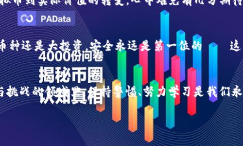   如何将加密货币提到TP钱包？新手必看指南！ / 
 guanjianci TP钱包, 加密货币, 提现, 数字钱包 /guanjianci 

引言：加密货币的潮流与选择
近年来，加密货币的风靡程度如火如荼，甚至可以说是如今金融市场中最具话题性的部分之一。这不仅是因为投资者追逐的高额回报，更是因为它代表了一种全新的金融自由。在众多数字钱包中，TP钱包凭借其安全性、便捷性和用户友好的界面，成为了许多投资者的首选。但你是否还在为如何将自己的币提到TP钱包而犯愁？这...真的有点复杂吗？别担心，今天就让我来为你详细解析！

第一步：了解TP钱包的背景
在进入具体的提币方法之前，首先要对TP钱包有一个基本的了解。TP钱包是一款去中心化的数字资产钱包，支持多种主流加密货币的存储、交易和管理。此外，它还提供了一系列的功能，如内置的去中心化交易所、NFT管理等功能，极大地丰富了用户的体验。想想，拥有一个集成了多种功能的钱包，怎样都显得更高级，不是吗？

第二步：准备提币的条件
在正式提币之前，您需要确保以下几个条件已经满足：首先，你需要有一个已注册并且安全的交易所账户，比如币安、火币等；其次，确保你的TP钱包已经下载并完成设置；最后，确保你的钱包地址是正确的。这些步骤听起来似乎很简单，但一旦出错，可能会导致资产的损失——所以，务必小心翼翼。

第三步：寻找你的TP钱包地址
每个TP钱包都有一个唯一的钱包地址，这个地址是你从交易所提币至TP钱包的关键。打开你的TP钱包，点击右上角的“接收”按钮，你会看到你的钱包地址生成了。记下来...或者直接复制粘贴。如果你是一个对技术不太熟悉的新手，看到这串由数字和字母组成的地址，心里是何感想呢？我想，也许是紧张与期待交织的复杂感觉吧。

第四步：在交易所提币
在交易所中找到你想要提的币种，点击“提现”或者“提币”，根据提示选择你要提现的币种。找到柜台后，粘贴你刚才复制的TP钱包地址，然后输入提现金额。确认所有信息无误，特别是钱包地址，因为一旦提错，资金将无法找回...接下来便是点击提币的那一刻。这一瞬间，是不是可以感受到心跳加速的那种紧张感？

第五步：确认交易
提交提币请求后，你的交易会在区块链上进行确认。通常，交易所会发送一封确认邮件，要求你确认提现操作。这个环节非常重要——点击确认前，务必要再三确认所有信息，包括提币金额、TP钱包地址等。你可能会想，这个过程真的没问题吗？其实，随着区块链技术的成熟...这样的担忧是可以理解的，但只要细心，问题不大的！

第六步：等待资金到账
从交易所提币到TP钱包，一般需要一些时间，通常在几分钟到几个小时不等。在此过程中，你可以打开TP钱包，查看你的帐户余额是否已经更新。借此你能感受到那种从虚拟币到实际价值的转变，心中难免有几分期待...但请保持耐心，因为区块链的确认时间并不总是可控的，有时要稍等一下。

第七步：确保安全与管理
成功将币提到TP钱包后，恭喜你！但别以为这就结束了。接下来就是如何安全管理你的币了。在TP钱包中，你可以选择设置密码、开启双重验证等安全措施。记住，无论是小币种还是大投资，安全永远是第一位的——这一点不可忽视！

总结：掌握加密之路的第一步
看到这里，大家应该对如何将币提到TP钱包有了比较清晰的步骤。不难发现，这不仅仅是一次简单的操作，更多的是对整个加密货币市场的认识与理解。在这个充满机遇与挑战的领域里，保持警惕、努力学习是我们永远的主题。记住，成功的投资是建立在科学决策和严谨操作基础之上的。未来，或许你也能在这个领域一展身手！

最后，希望今天的分享能帮助到更多的加密货币新手，让我们一同在这个数字时代迎接机遇与挑战吧！