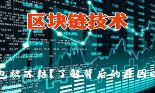 邮政数字钱包被冻结？了解背后的原因以及解决方案