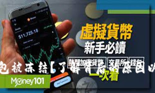 邮政数字钱包被冻结？了解背后的原因以及解决方案