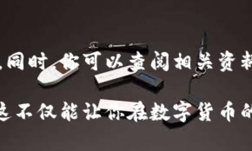在讨论“只有助记词可以打开钱包吗？”这个问题之前，我们首先需要明白什么是助记词，以及其在数字货币和区块链钱包中的作用。

什么是助记词？
助记词，也称为“种子短语”或“恢复短语”，是由一组随机生成的单词组成的一串信息。它们通常用于加密钱包，为用户提供一种简单的方式来备份和恢复他们的私钥。在大多数情况下，助记词由12个到24个单词组成，这些单词遵循特定的算法，使得即使是普通用户也能够记住或记录下来。

助记词的工作原理
想象一下，助记词是一个具有强大密码恢复功能的钥匙。它为你的数字资产打开了大门。这些单词本质上是通过特定的算法生成的，你的钱包的私钥是由这些助记词转换而来的。因此，掌握了助记词，就相当于掌握了访问钱包中资产的全部权利。失去了助记词，就意味着你无法再访问你的资金，简直就是“进了铁门，钥匙却丢了”啊。

只有助记词能打开钱包吗？
那么，是否只有助记词才能打开钱包呢？答案是——不完全是。虽然助记词是恢复钱包的主要方式，但并不是唯一的方式。钱包的安全性和访问权限实际上还被其他多个因素影响，比如密码、指纹、生物识别技术等加密手段。

其他钱包访问方式
许多现代的钱包提供了多种访问选项。比如，许多移动应用钱包不仅要求助记词，还可能要求你输入一个登录密码。而一些硬件钱包则使用物理设备来进行安全验证，比如通过USB连接（这时，你必须能接入硬件钱包）或使用显示屏确认交易。在生物识别技术日益普及的今天，有些钱包甚至会使用指纹或面部识别等技术来帮你解锁钱包。

钱包类型与助记词的关联
值得一提的是，不同类型的钱包在使用助记词的策略上有所不同。热钱包（如在线钱包和手机钱包）通常使用助记词来确保资产的安全性和可访问性。而冷钱包（如硬件钱包或纸钱包）则通常依赖于用户保存助记词的物理副本。

保护好助记词的重要性
助记词的安全性至关重要。如果不小心将助记词暴露给他人，其他人就可以轻易地访问并窃取你的资金。因此，存储助记词的方式也需要格外注意。可以考虑使用加密技术保存助记词，或者将其记录在物理介质中并妥善保管。

总结
回到我们最初的问题：只有助记词可以打开钱包吗？答案是——不是，但助记词是打开钱包的最常见和可靠的方式。因此，加强对助记词的理解与保护，是每位数字货币用户必须重视的一件事情。始终记住，你的数字资产安全始终掌握在你自己手中，如何使用与保护它们的权力掌握在你自己！

未来的钱包技术
随着区块链技术的不断发展，未来的钱包技术将会变得更加复杂与智能。用户的身份认证和交易确认可能会变得更加方便，同时又能保持安全性。比如，未来的钱包可能会结合人工智能和区块链智能合约，带来更加便利和全面的资产管理体验。

对新手的建议
如果你是刚入门的数字货币用户，一定要记得创建、保存和备份你的助记词，并且切勿将其分享给他人。同时，建议使用一些安全性高、用户评价良好的钱包。同时，你可以查阅相关资料，学习如何保护在线资产，认清潜在的风险，培养良好的数字资产管理习惯。

希望这篇文章能给你对“助记词”和数字钱包的理解提供一份新的视角！无论是在技术层面还是安全层面，了解这些基本概念和最佳实践都是至关重要的。这不仅能让你在数字货币的世界中如鱼得水，还能保护好你辛辛苦苦积累的财富。