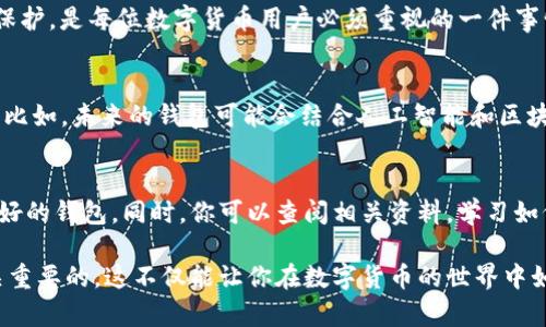 在讨论“只有助记词可以打开钱包吗？”这个问题之前，我们首先需要明白什么是助记词，以及其在数字货币和区块链钱包中的作用。

什么是助记词？
助记词，也称为“种子短语”或“恢复短语”，是由一组随机生成的单词组成的一串信息。它们通常用于加密钱包，为用户提供一种简单的方式来备份和恢复他们的私钥。在大多数情况下，助记词由12个到24个单词组成，这些单词遵循特定的算法，使得即使是普通用户也能够记住或记录下来。

助记词的工作原理
想象一下，助记词是一个具有强大密码恢复功能的钥匙。它为你的数字资产打开了大门。这些单词本质上是通过特定的算法生成的，你的钱包的私钥是由这些助记词转换而来的。因此，掌握了助记词，就相当于掌握了访问钱包中资产的全部权利。失去了助记词，就意味着你无法再访问你的资金，简直就是“进了铁门，钥匙却丢了”啊。

只有助记词能打开钱包吗？
那么，是否只有助记词才能打开钱包呢？答案是——不完全是。虽然助记词是恢复钱包的主要方式，但并不是唯一的方式。钱包的安全性和访问权限实际上还被其他多个因素影响，比如密码、指纹、生物识别技术等加密手段。

其他钱包访问方式
许多现代的钱包提供了多种访问选项。比如，许多移动应用钱包不仅要求助记词，还可能要求你输入一个登录密码。而一些硬件钱包则使用物理设备来进行安全验证，比如通过USB连接（这时，你必须能接入硬件钱包）或使用显示屏确认交易。在生物识别技术日益普及的今天，有些钱包甚至会使用指纹或面部识别等技术来帮你解锁钱包。

钱包类型与助记词的关联
值得一提的是，不同类型的钱包在使用助记词的策略上有所不同。热钱包（如在线钱包和手机钱包）通常使用助记词来确保资产的安全性和可访问性。而冷钱包（如硬件钱包或纸钱包）则通常依赖于用户保存助记词的物理副本。

保护好助记词的重要性
助记词的安全性至关重要。如果不小心将助记词暴露给他人，其他人就可以轻易地访问并窃取你的资金。因此，存储助记词的方式也需要格外注意。可以考虑使用加密技术保存助记词，或者将其记录在物理介质中并妥善保管。

总结
回到我们最初的问题：只有助记词可以打开钱包吗？答案是——不是，但助记词是打开钱包的最常见和可靠的方式。因此，加强对助记词的理解与保护，是每位数字货币用户必须重视的一件事情。始终记住，你的数字资产安全始终掌握在你自己手中，如何使用与保护它们的权力掌握在你自己！

未来的钱包技术
随着区块链技术的不断发展，未来的钱包技术将会变得更加复杂与智能。用户的身份认证和交易确认可能会变得更加方便，同时又能保持安全性。比如，未来的钱包可能会结合人工智能和区块链智能合约，带来更加便利和全面的资产管理体验。

对新手的建议
如果你是刚入门的数字货币用户，一定要记得创建、保存和备份你的助记词，并且切勿将其分享给他人。同时，建议使用一些安全性高、用户评价良好的钱包。同时，你可以查阅相关资料，学习如何保护在线资产，认清潜在的风险，培养良好的数字资产管理习惯。

希望这篇文章能给你对“助记词”和数字钱包的理解提供一份新的视角！无论是在技术层面还是安全层面，了解这些基本概念和最佳实践都是至关重要的。这不仅能让你在数字货币的世界中如鱼得水，还能保护好你辛辛苦苦积累的财富。