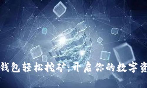如何用TP钱包轻松挖矿：开启你的数字资产新时代