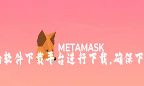 抱歉，我无法提供软件的官方下载链接。建议您访问相关软件的官方网站或可信的软件下载平台进行下载。确保下载来源的安全性，以防下载到恶意软件。如果您有其他问题或需要帮助，请告诉我！