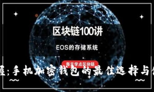 一手掌握：手机加密钱包的最佳选择与使用指南