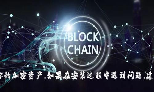 苹果设备上安装TP钱包（TokenPocket Wallet），可以通过以下步骤进行。这个过程可能会因地区和iOS版本的不同而有所差异，因此请确保遵循最新的步骤。

### 步骤一：访问官方网站

首先，你需要访问TP钱包的官方网站。直接在浏览器中输入“TokenPocket”或其官方网站链接，以确保你下载的是官方版本，避免下载到恶意软件。

### 步骤二：选择下载选项

在官网上，你会发现不同的下载选项。对于苹果用户，通常会提供提供App Store下载的选项。点击这个选项，会引导你进入App Store。

### 步骤三：在App Store中搜索

在App Store内，搜索“TokenPocket”或者“TP Wallet”。在搜索结果中找到官方的TokenPocket应用。

### 步骤四：下载并安装应用

点击“获取”按钮，开始下载并安装TP钱包应用。需要注意，你可能需要输入你的Apple ID密码或进行指纹/面部识别确认。

### 步骤五：注册/导入钱包

安装完成后，打开TP钱包应用。你将会看到注册新钱包或导入已有钱包的选项。如果你是新用户，可以选择创建新钱包，按照屏幕上的说明进行设置。务必保存好你的助记词，这对于日后找回钱包非常重要。

### 步骤六：完成设置

根据应用的提示完成钱包的设置，包括密码设置、安全问题等。确保你设置的密码是安全且容易记住的。

### 其他注意事项

- **网络连接**：确保在下载和安装过程中你的设备连接到稳定的网络。
- **安全性**：为保护你的资产安全，切勿向他人透露你的助记词和密码。
- **更新**：定期检查应用的更新，以获得最新的安全补丁和功能。

通过上述步骤，你就可以在你的苹果设备上顺利安装TP钱包，用于存储和管理你的加密资产。如果在安装过程中遇到问题，建议查看TP钱包的官方支持页面或社区求助。